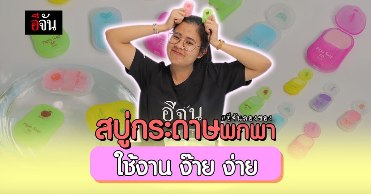 อีจันลองของ สบู่กระดาษ สุดเก๋ พกพาง่าย ใช้งานสะดวก