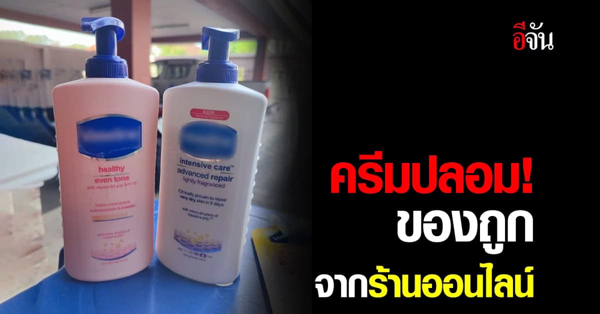 ครีมปลอม! โผล่ขายในแอปฯ ช้อปปิ้งออนไลน์ ใช้แล้วผิวทั้งแห้งทั้งคัน