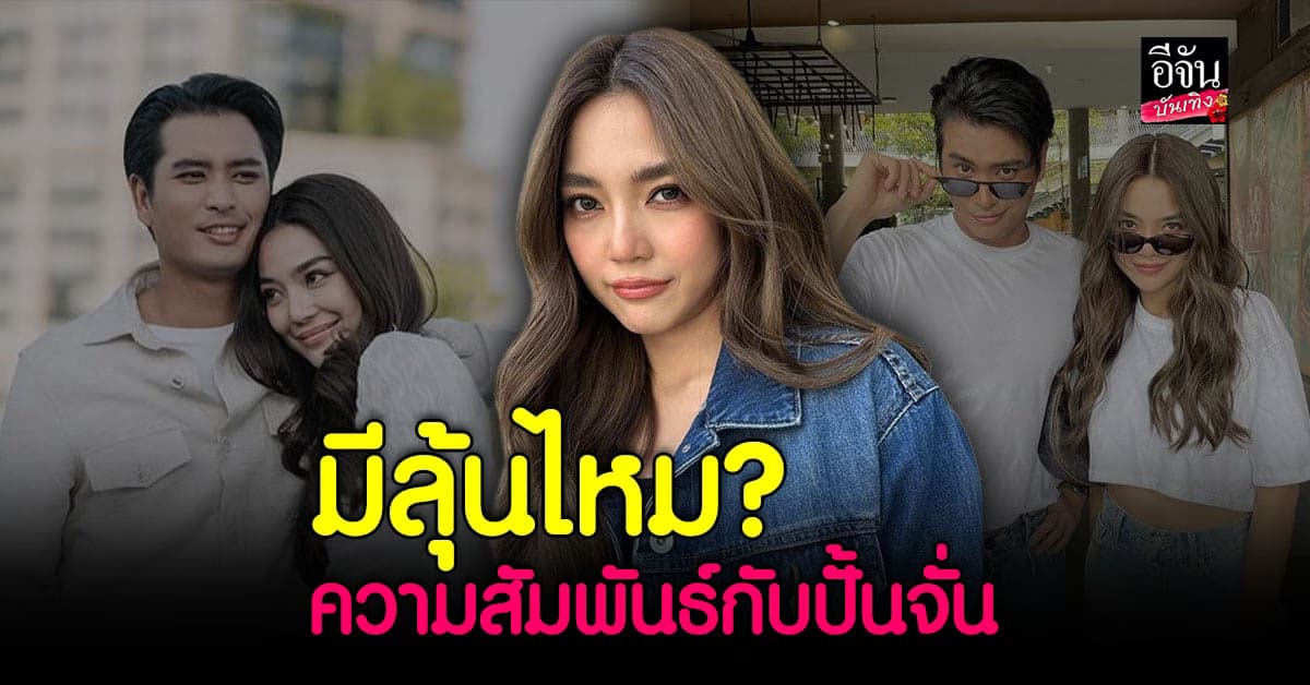 ปราง กัญญ์ณรัณ อัปเดตสถานะหัวใจ พร้อมตอบประเด็น มือที่ 3