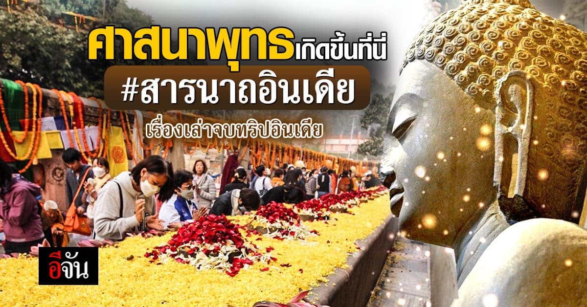 ทริปอินเดียกับอีจัน เดย์ 7 จนจบทริป “อยากชวนเพื่อนไปกราบพระพุทธเจ้า”