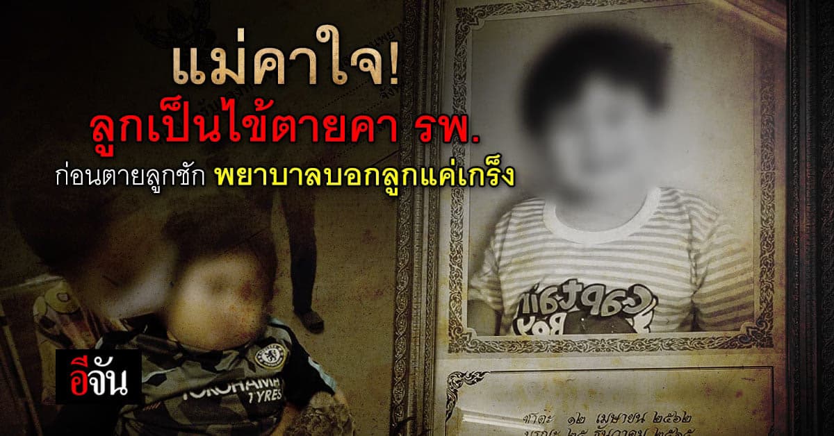 แม่ช็อก! ลูกชัก พยาบาลไม่สนใจ สุดท้ายลูกตาย