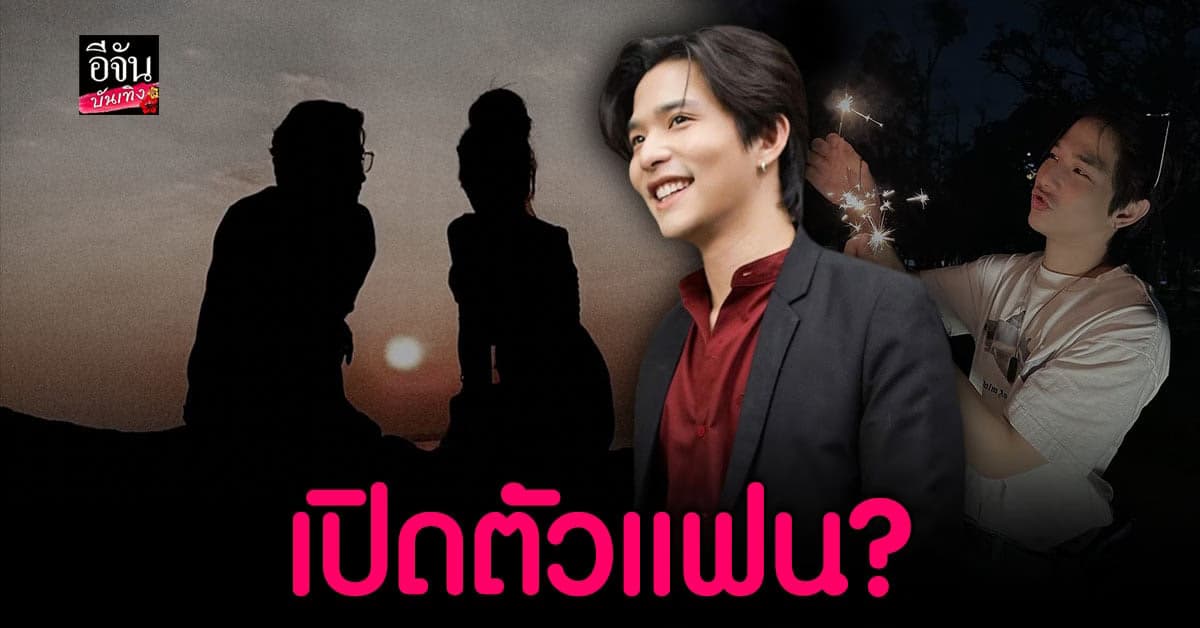 ลี ฐานัฐพ์ หวานออกสื่อ โพสต์ภาพสาวปริศนา เปิดตัวแฟน?