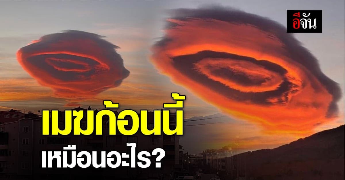 ปรากฏการณ์หายาก เมฆจานบิน ลอยกลางเมือง ใน ตุรกี