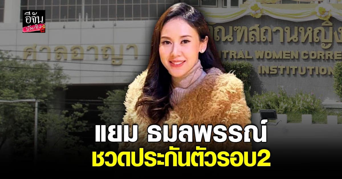 นอนคุกต่อ! ศาลยกคำร้องขอประกันตัว แยม ธมลพรรณ์ รอบ 2