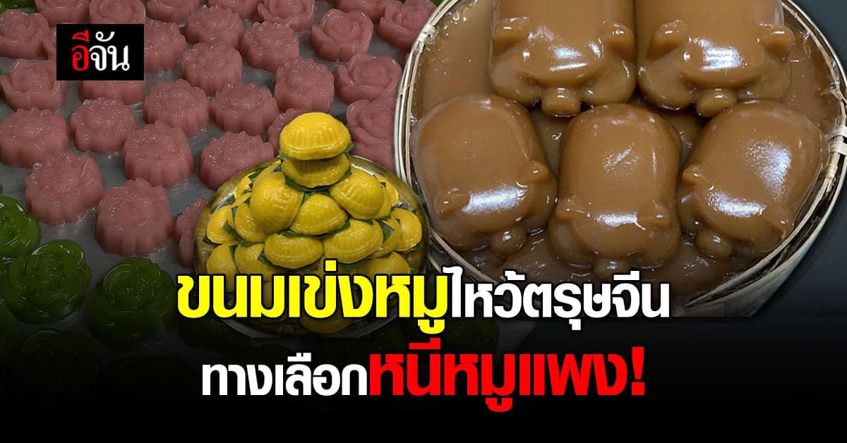 ไอเดียดี! ทำขนมเข่งไหว้เจ้ารูปทรงหมู ทางเลือกหนีของแพง