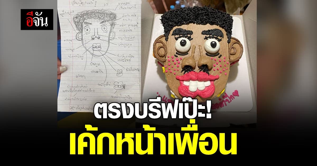 บรีฟแบบไหนได้แบบนั้น! เมื่อลูกค้าสั่งเค้กมาร้านก็จัดให้