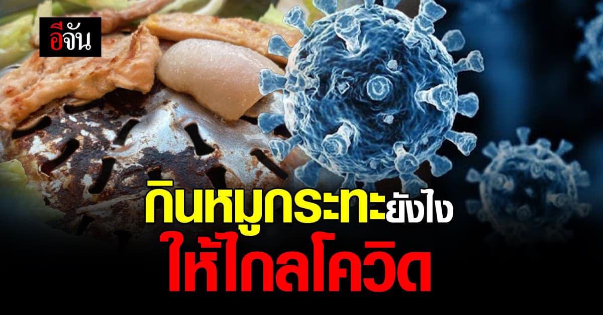 สบส. ห่วงใย แนะนำวิธีกินหมูกระทะ ให้ปลอดภัยจาก โควิด 19