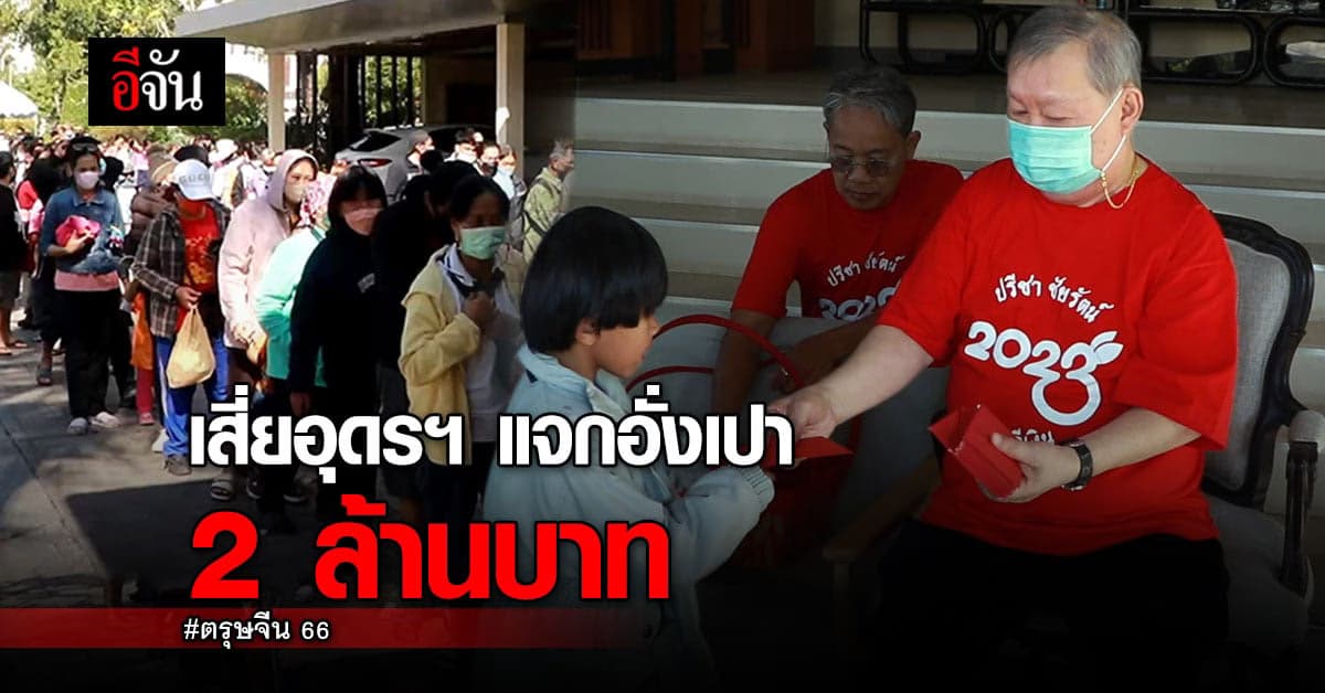 เสี่ย ส่งออกน้ำตาล ควัก 2 ล้านบาท แจก อั่งเปา 1 หมื่นซอง ใน วันตรุษจีน