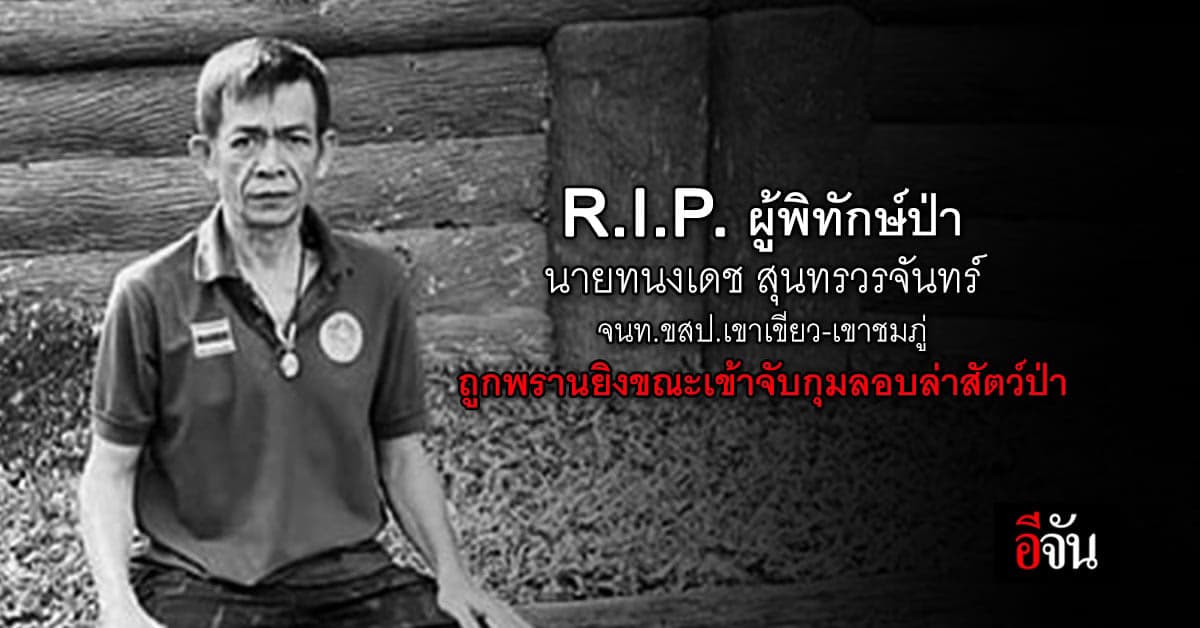 อาลัยผู้พิทักษ์ป่า ถูกพรานลอบล่าสัตว์ป่ายิงเสียชีวิต