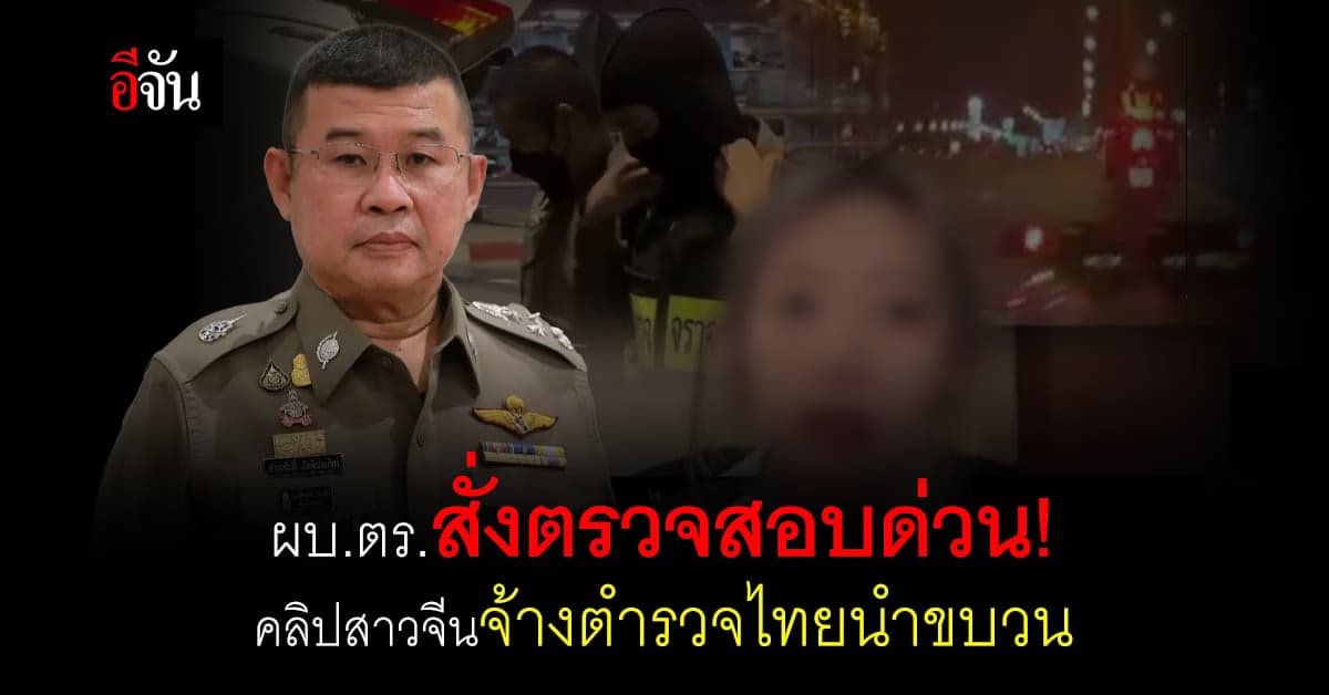 งานเข้าสีกากี! ผบ.ตร.สั่งตรวจสอบข้อเท็จจริง ตำรวจนำขบวนนักท่องเที่ยว