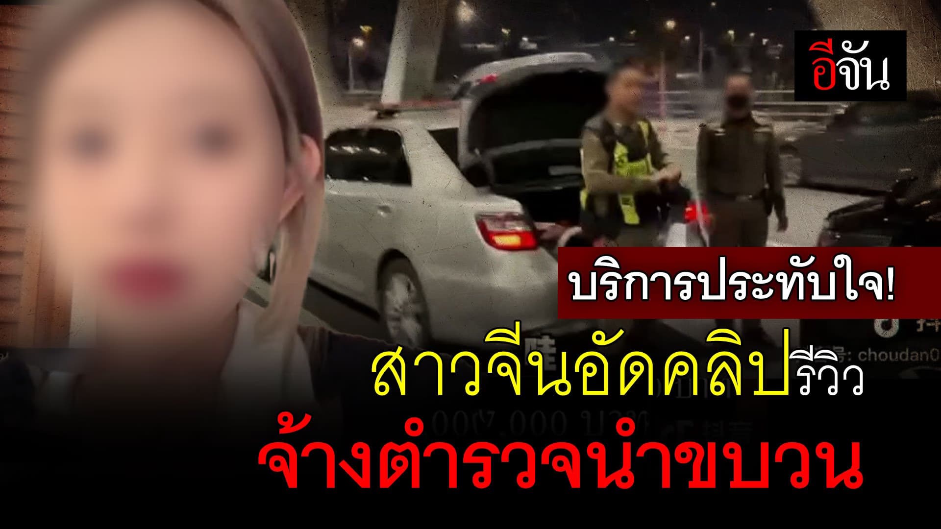 🎬 บริการประทับใจ! สาวจีนอัดคลิปรีวิวจ้างตำรวจนำขบวน