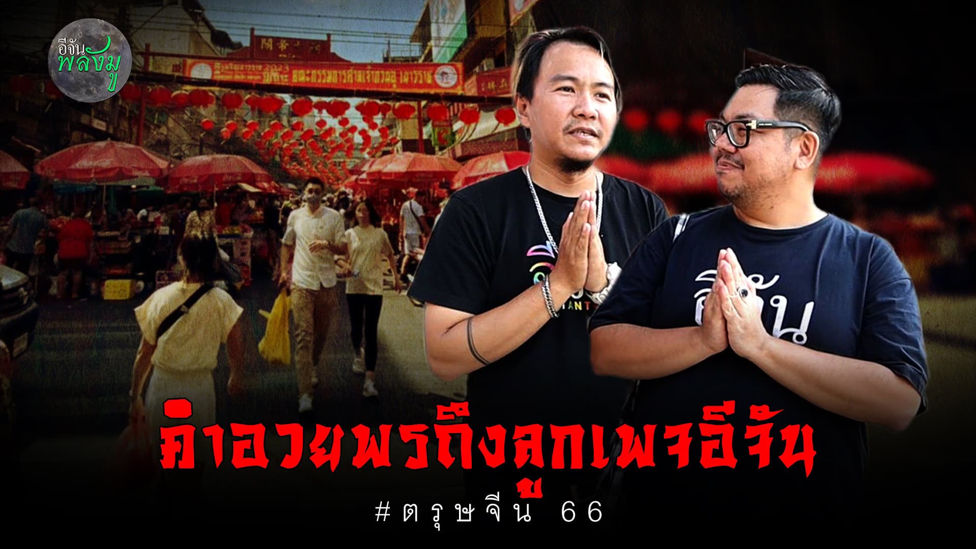 🎬 อวยพรตรุษจีน ลูกเพจอีจัน