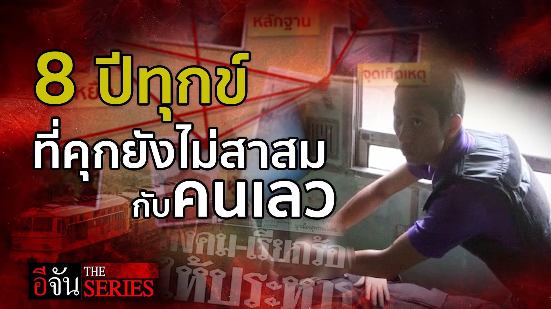 🎬 อีจันเดอะซีรี่ย์ ตอน 8 ปีทุกข์ ที่คุกยังไม่สาสมกับคนเลว