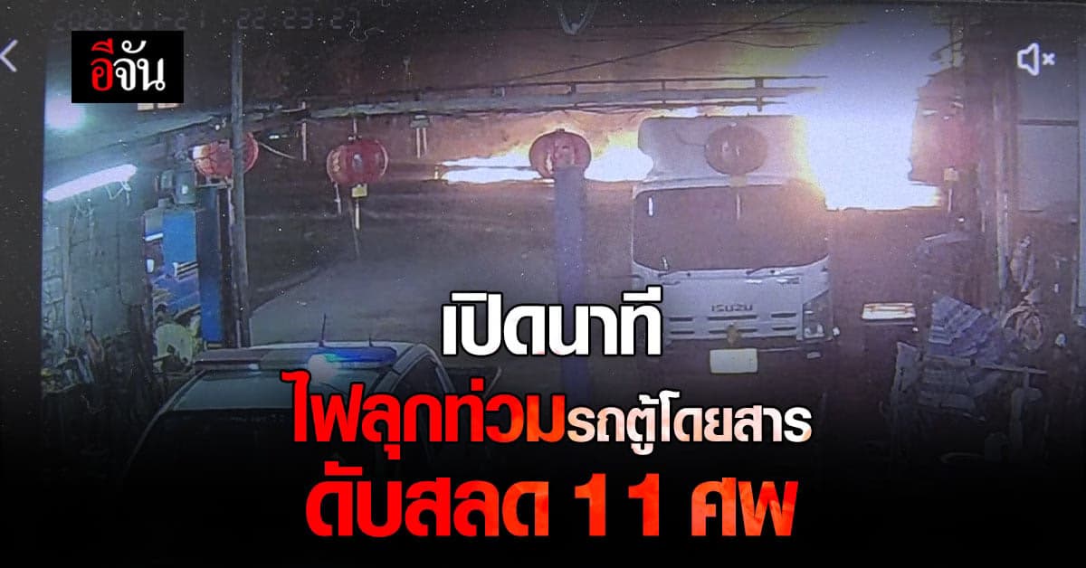 เปิดนาทีสลด รถตู้ไฟลุก ดับ 11 ศพ