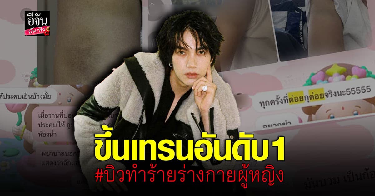 เอาแล้วไง สาวอ้างอดีตแฟนเก่า บิว จักรพันธ์ แฉรัวๆ ทำโซเชียลเสียงแตก