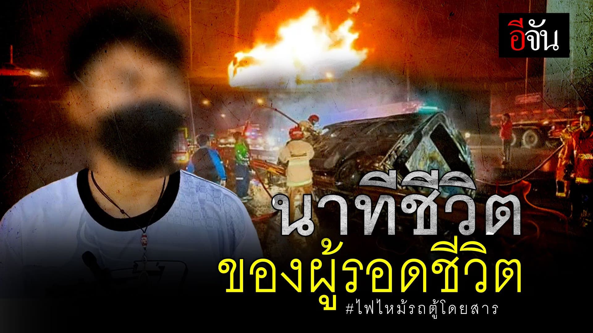 🎬 นาทีชีวิต ของผู้รอดชีวิต ไฟไหม้รถตู้โดยสาร