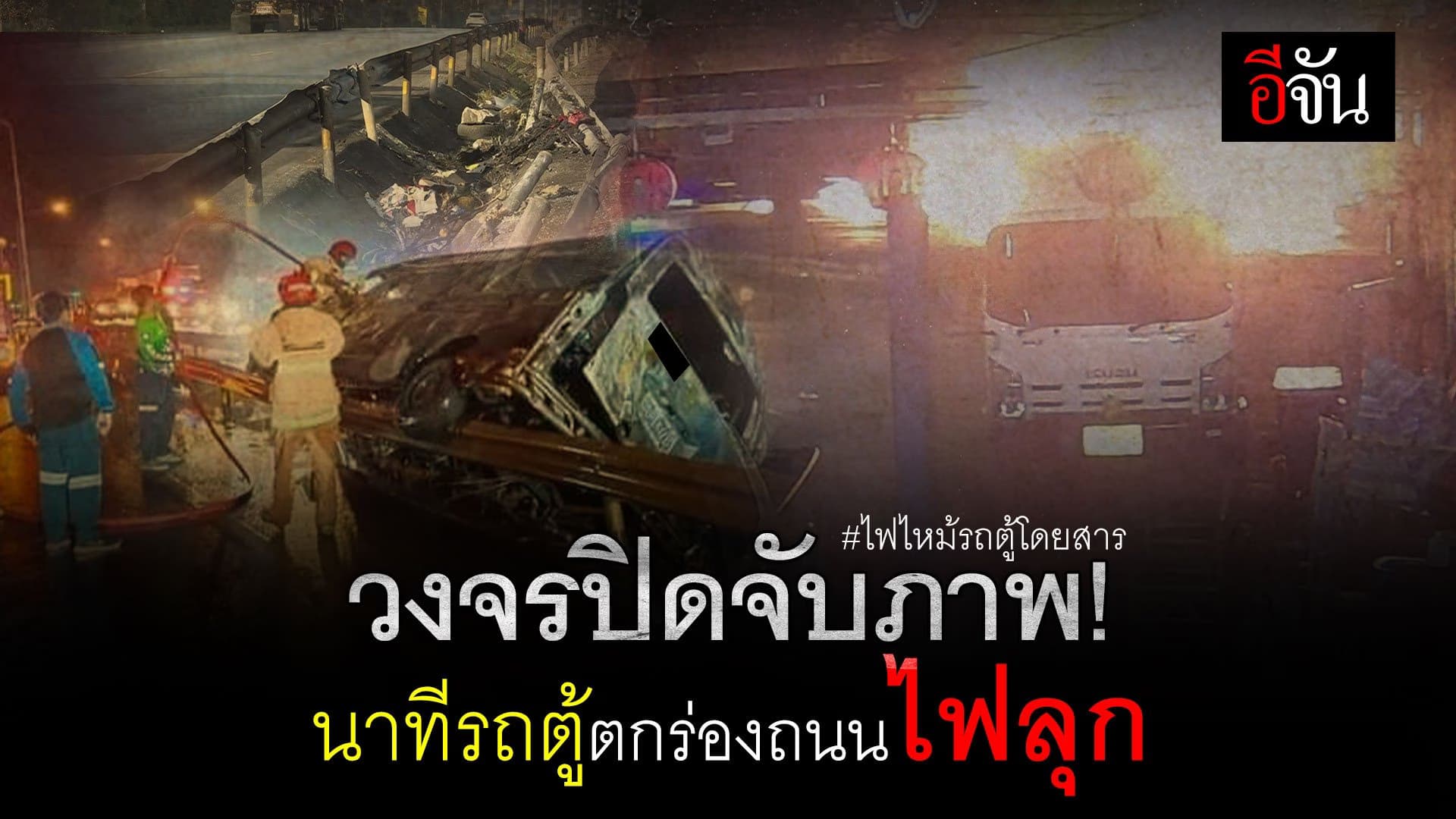 🎬 วงจรปิดจัปภาพ! นาทีรถตู้ตกร่องถนนไฟลุก ไฟไหม้รถตู้โดยสาร