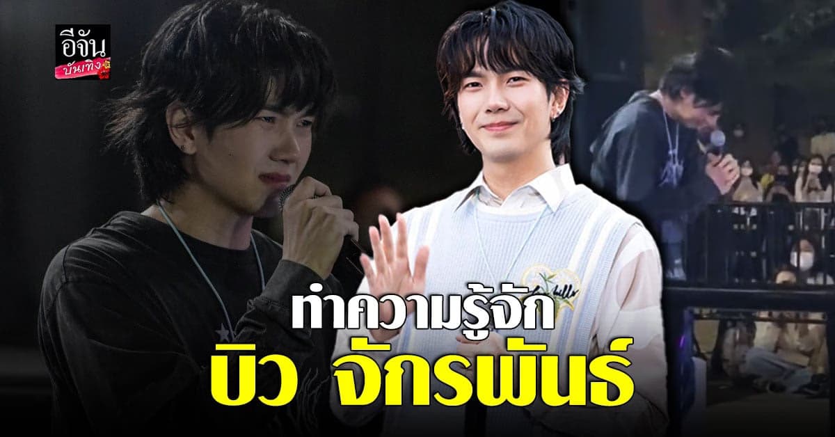 ประวัติ บิว จักรพันธ์ นักแสดงซีรีส์วาย ที่ถูกพูดถึงมากในตอนนี้