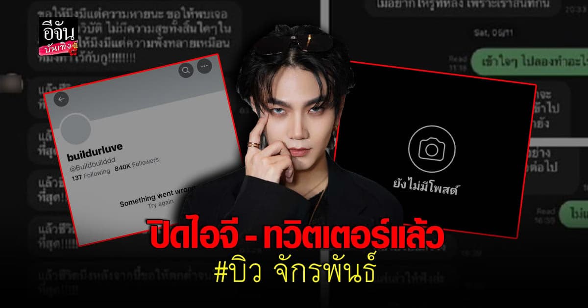 บิว จักรพันธ์ เคลื่อนไหวโซเชียล ซ่อนไอจี – ทวิตเตอร์
