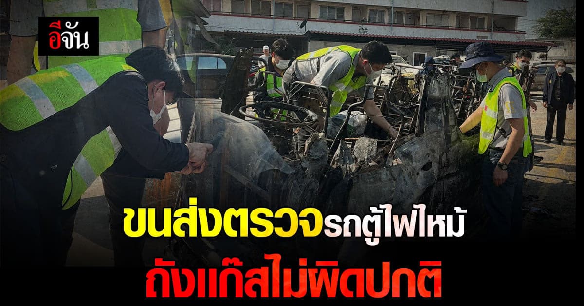 ขนส่ง ตรวจรถตู้ เหตุไฟไหม้รถตู้โดยสาร ถังเเก๊สไม่ผิดปกติ
