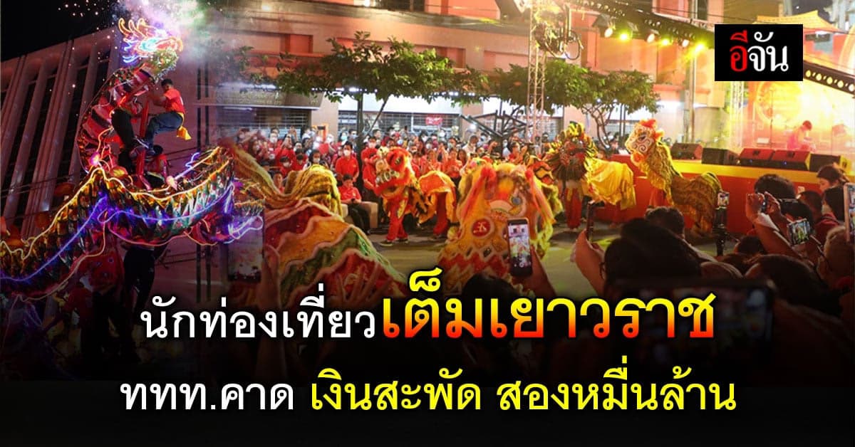 งานวันตรุษจีนยิ่งใหญ่ ททท.คาด เงินสะพัด สองหมื่นล้าน