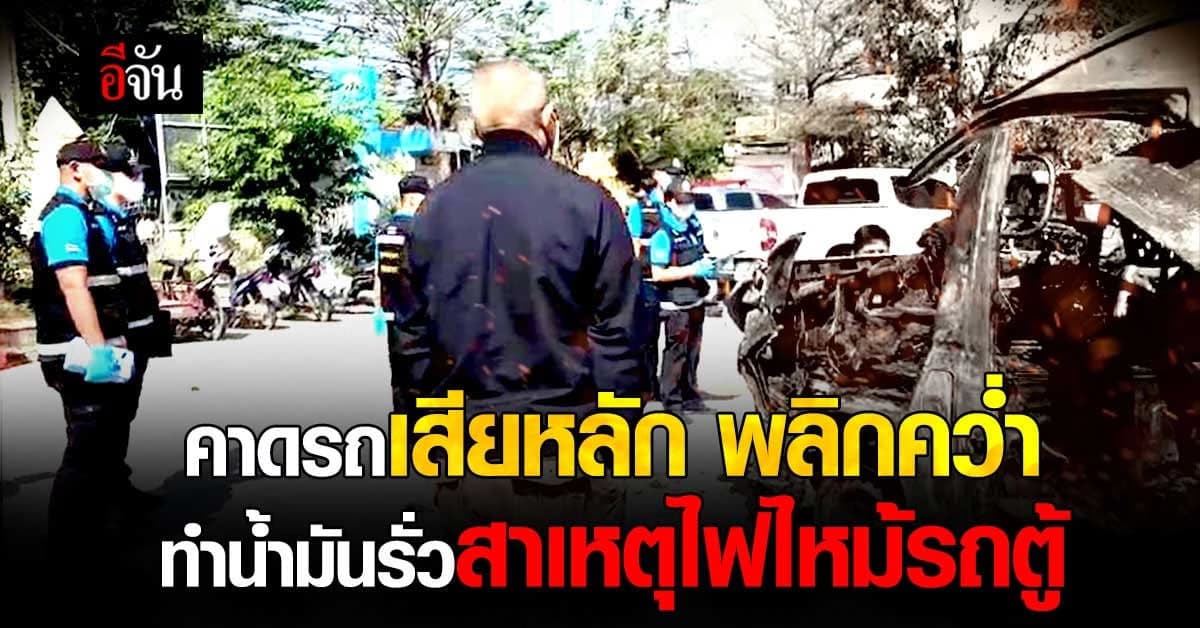 คาดรถเสียหลัก พลิกคว่ำ น้ำมันรั่ว ทำไฟไหม้รถตู้โดยสาร