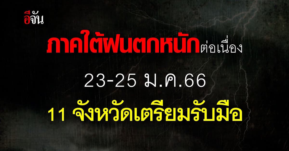 พยากรณ์อากาศวันนี้ (23 ม.ค.66) อุตุฯ เตือน 11 จว.รับมือฝนหนักต่อเนื่อง