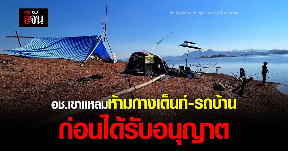 อช.เขาเเหลม สั่งห้าม กางเต็นท์ รถบ้านเข้าพื้นที่ ฝ่าฝืนปรับ 1 เเสน