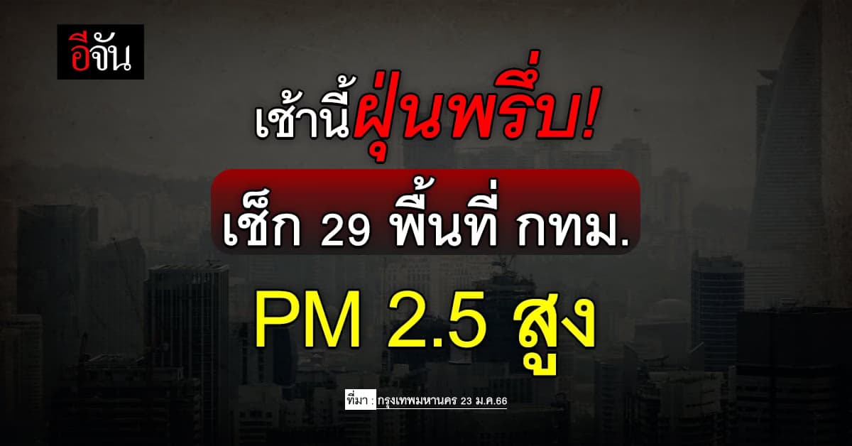 เช็กด่วน! 29 พื้นที่ กทม. ค่าฝุ่น PM 2.5 เกินมาตรฐาน