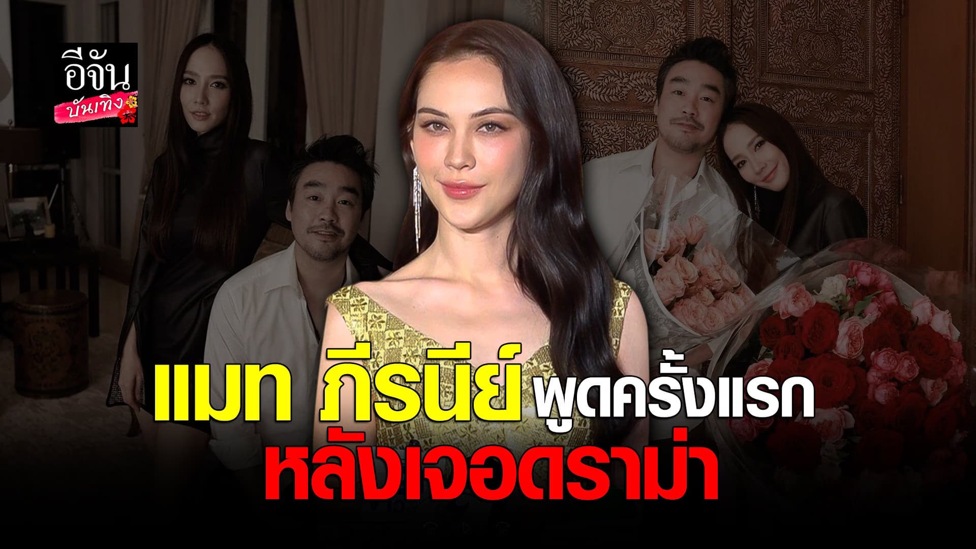 🎬 คลิปบันเทิง : แมท ภีรนีย์ ยิ้มสู้ พูดครั้งแรกหลังเจอดราม่า