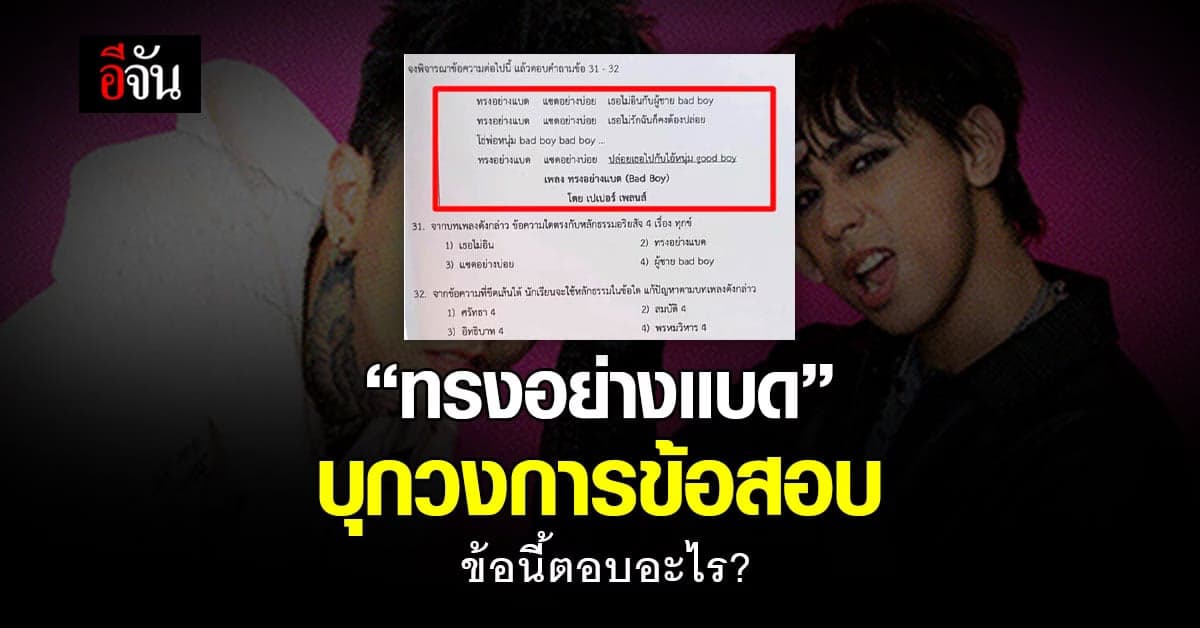 ทรงอย่างเเบด ไม่ได้เป็นเเค่เพลง เป็นข้อสอบด้วย