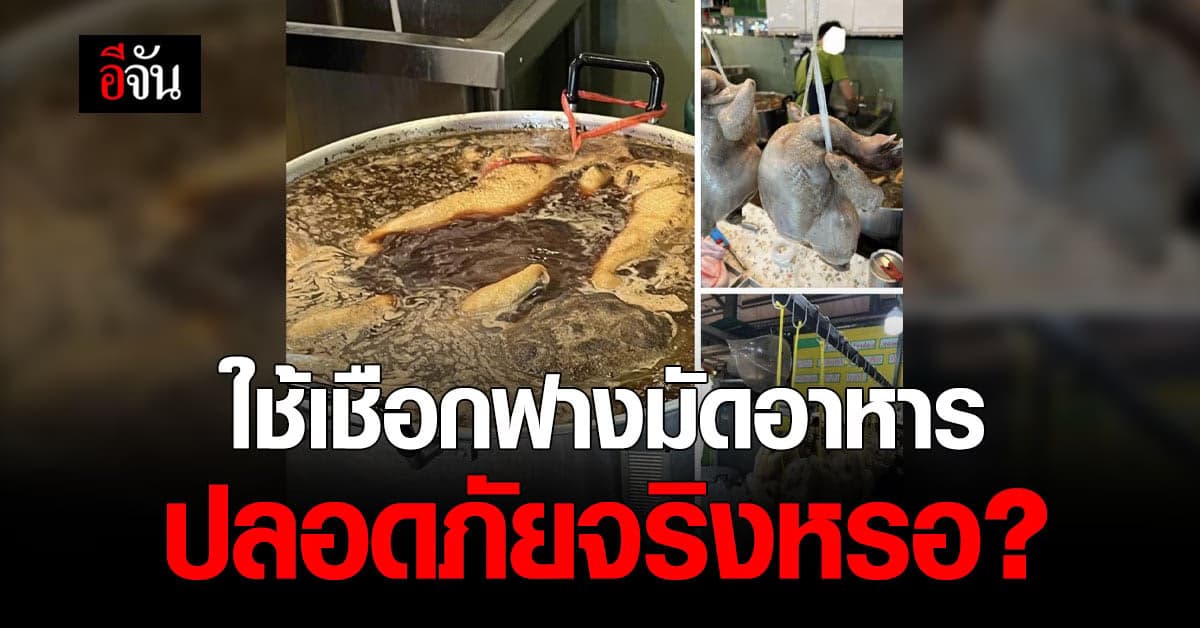 ชาวเน็ตงง! ใช้เชือกฟางมัดอาหารลงต้ม ปลอดภัยหรือไม่?