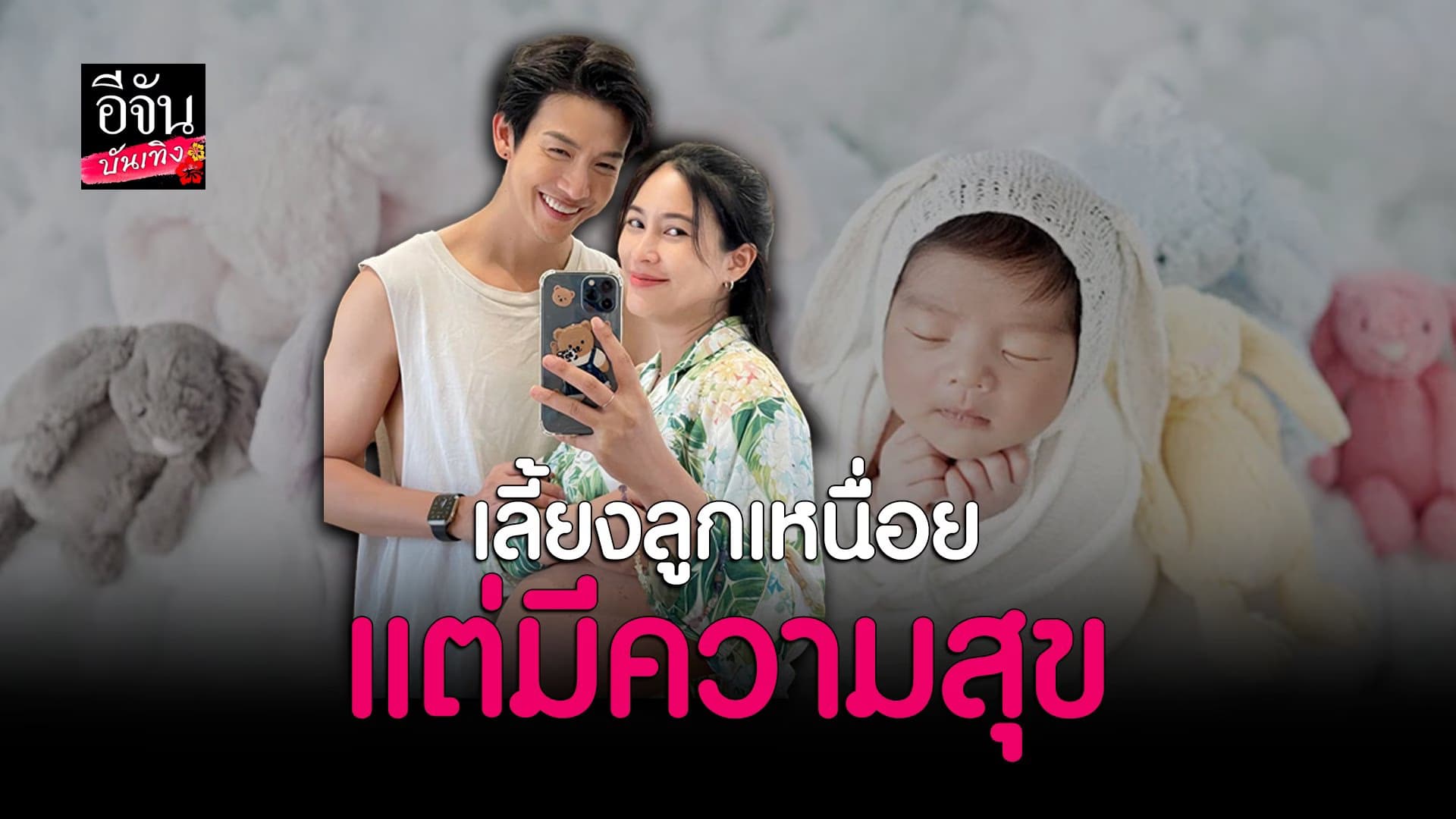 🎬 คลิปบันเทิง : พุฒ พุฒิชัย – จุ๋ย วรัทยา เล่าโมเมนต์เลี้ยงลูกเอง