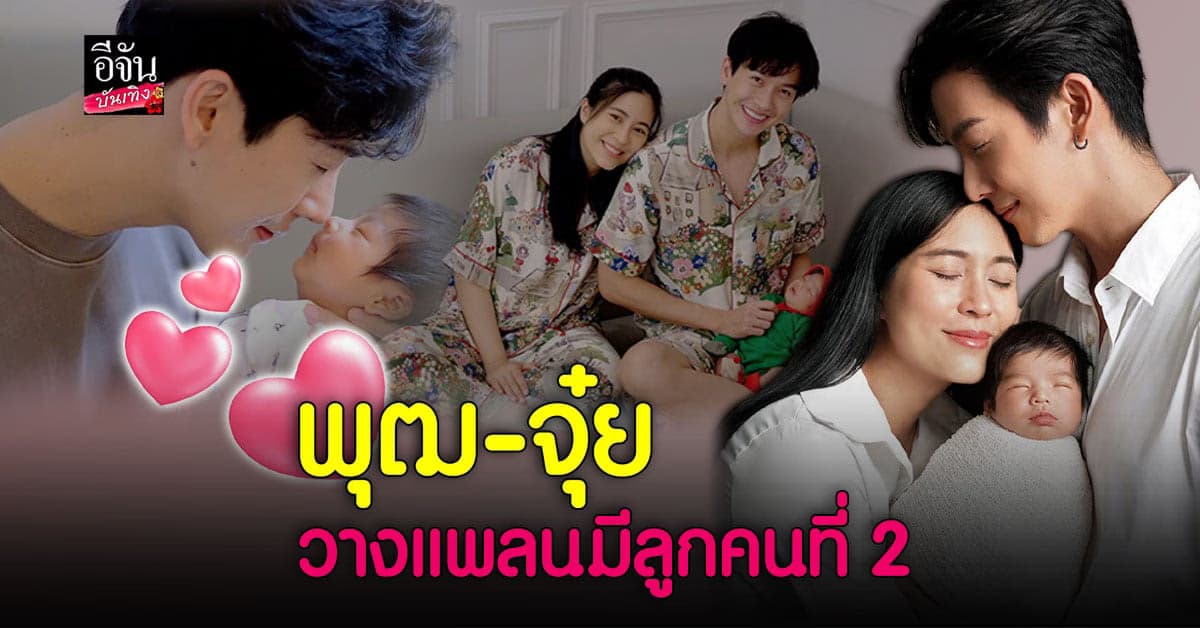 พุฒ-จุ๋ย วางแผนมีทายาทคนที่ 2 บอกต้องดูเรื่องของอายุด้วย