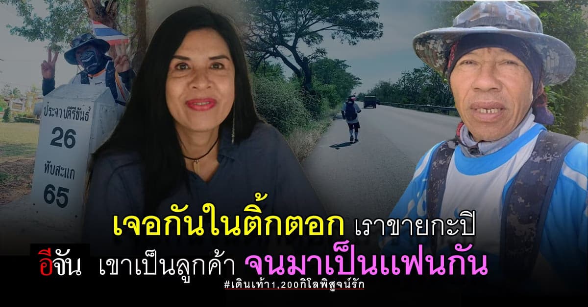 เปิดใจว่าที่เจ้าสาว ท้าเจ้าบ่าวเดินเท้า พิสูจน์รักแท้