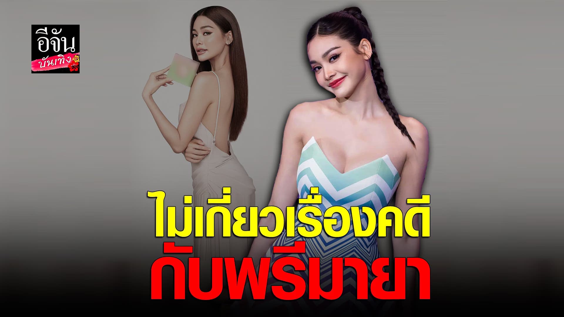 🎬 คลิปบันเทิง : อิงฟ้า วราหะ แจงไม่มีส่วนเกี่ยงกับคดี กรณีของ พรีมายา