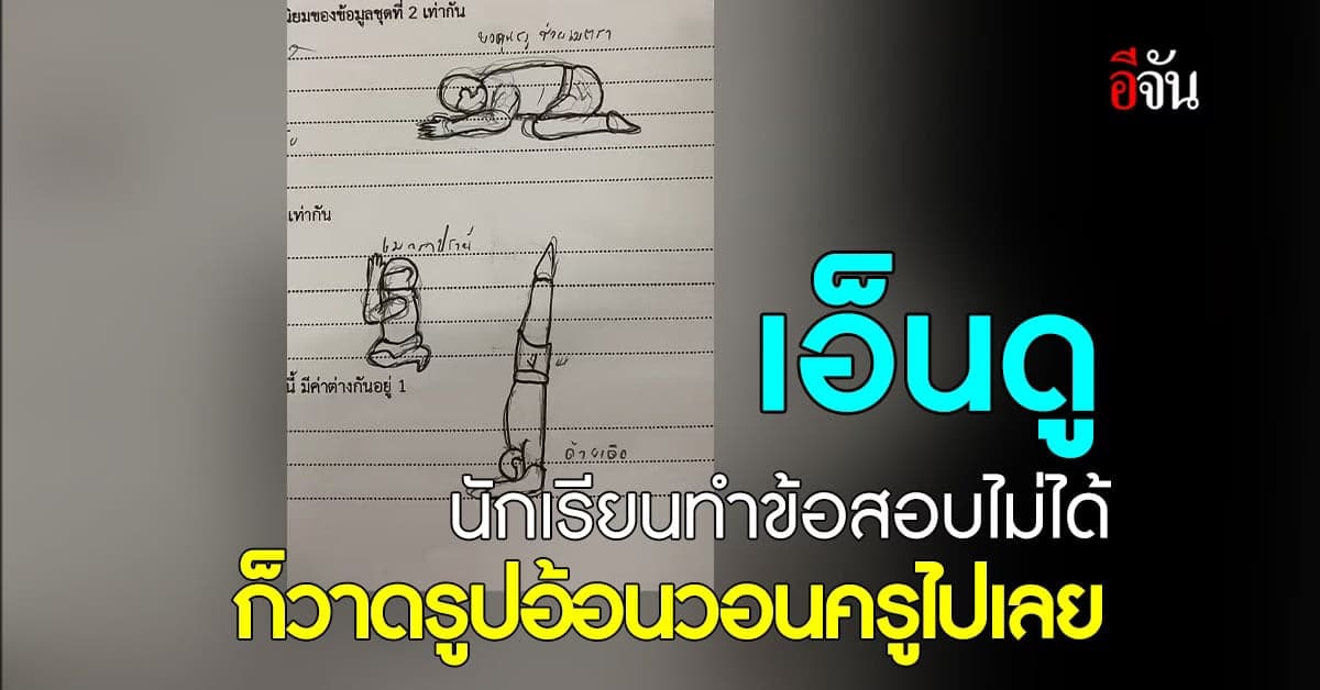 เอ็นดู นักเรียนทำข้อสอบไม่ได้ ก็วาดรูปอ้อนวอนขอครูโปรดเมตตาไปเลย