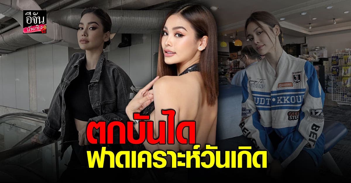 อิงฟ้า อัปเดตอาการ ตกบันได ฟาดเคราะห์วันเกิด