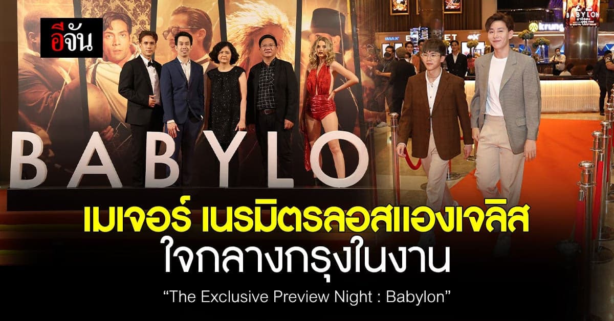 เมเจอร์เรียกน้ำย่อยแฟนหนังจัดงาน The Exclusive Preview Night : Babylon