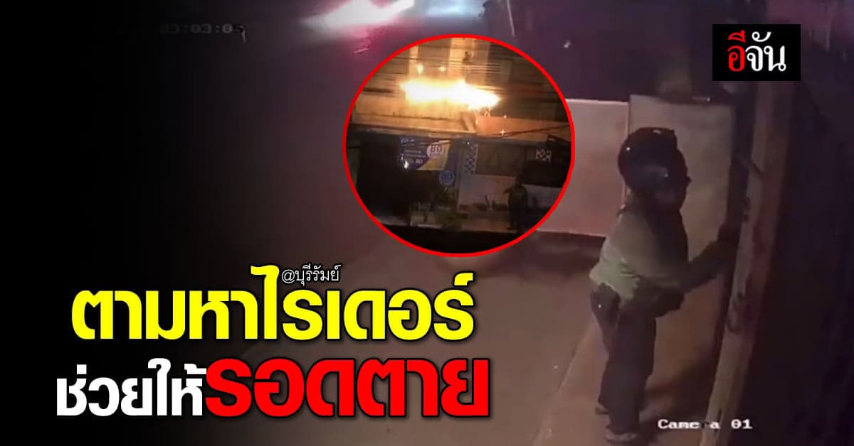 อยากเจอมาก! เจ้าของร้านข้าวแกงตามหาไรเดอร์ ที่เคาะบ้านช่วยให้รอดไฟไหม้