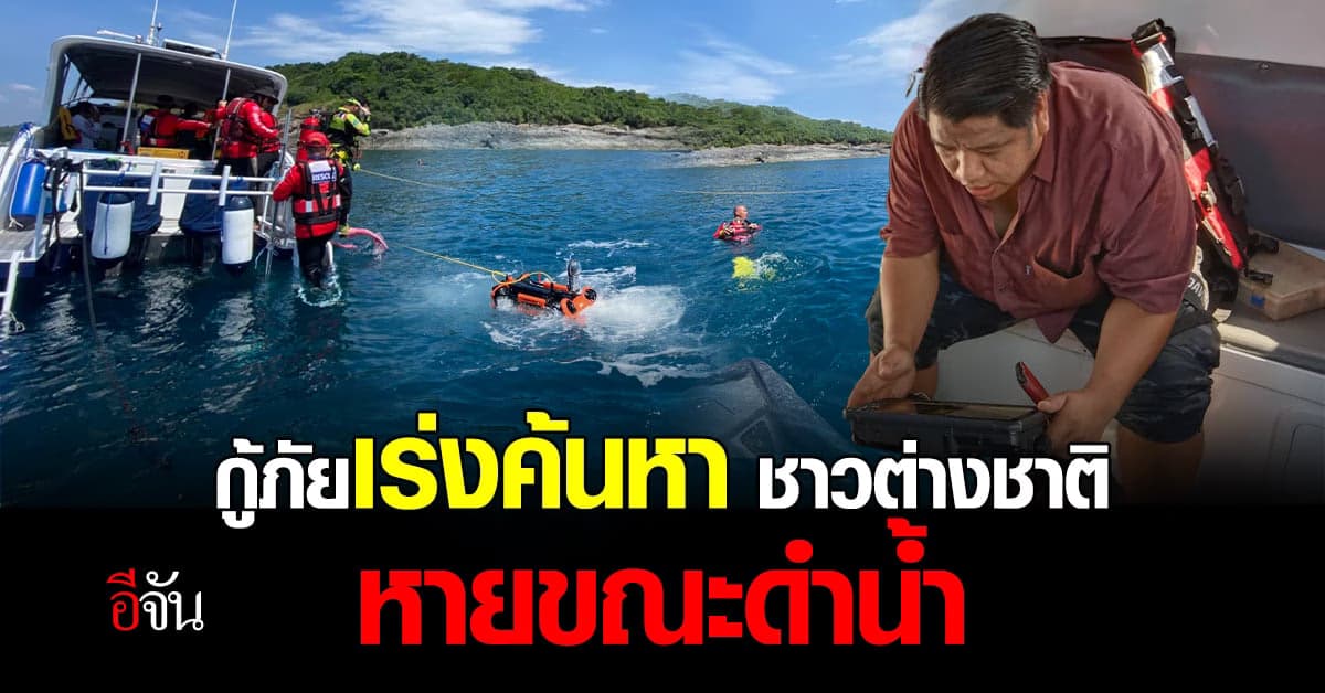 กู้ภัยเร่ง ค้นหาชาวโรมาเนีย สูญหายขณะดำน้ำดูสมอเรือที่ภูเก็ต !
