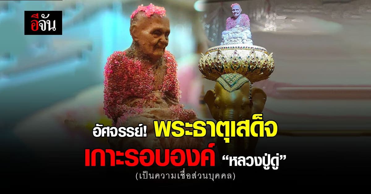 โซเชียลฮือฮา ความอัศจรรย์ พระธาตุเสด็จองค์หลวงปู่ดู่ วัดผาซ่อนแก้ว