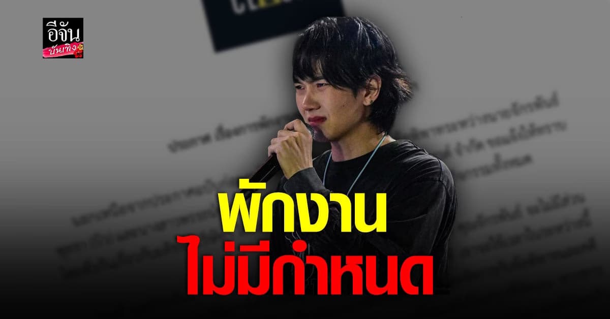 ต้นสังกัด ออกจดหมาย สั่งพักงาน บิว จักรพันธ์ โดยไม่มีกำหนด