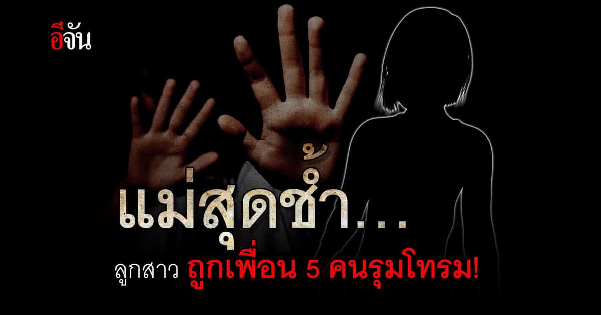 ผ้าขาวเปื้อนสี เด็กวัย 14 ปี ถูกเพื่อน 5 คนรุมโทรมหลังโรงเรียน