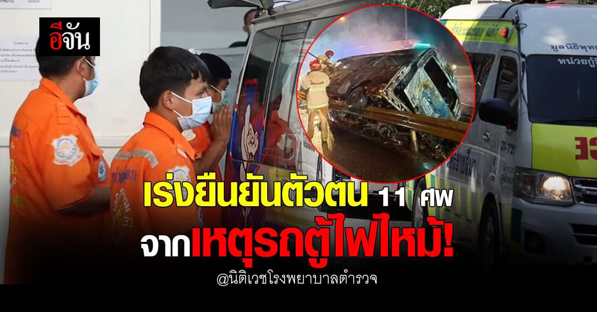 ส่ง 11 ศพ พิสูจน์อัตลักษณ์บุคคล ที่ นิติเวชโรงพยาบาลตำรวจ