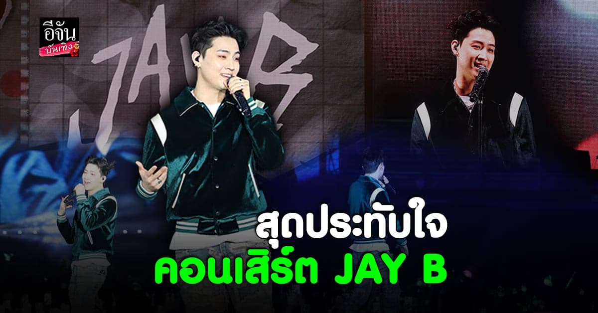 บรรยากาศสุดแสนน่ารักในคอนเสิร์ต JAYB Encore in Bangkok