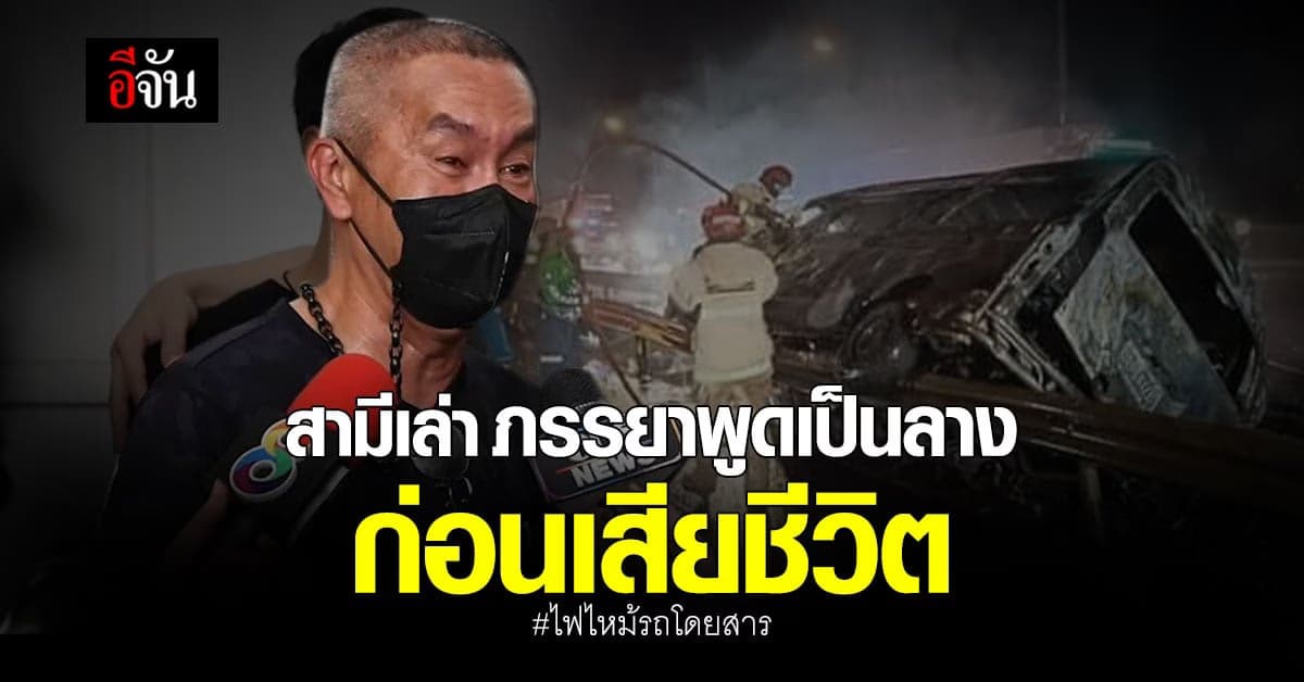 ครอบครัวเผย คำพูดผู้ตาย ก่อนประสบเหตุ รถโดยสารไฟไหม้