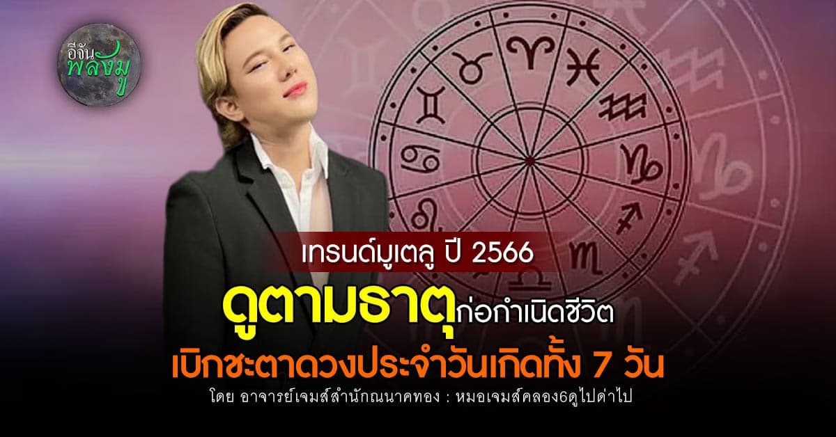 เช็กดวงประจำสัปดาห์ เบิกชะตาดูตามธาตุดวงเกิดทั้ง 7 วัน