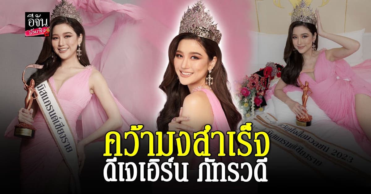 มงลงแล้วจ้า! ดีเจเอิร์น คว้ามงกุฎมิสแกรนด์เชียงราย 2023 ได้สำเร็จ