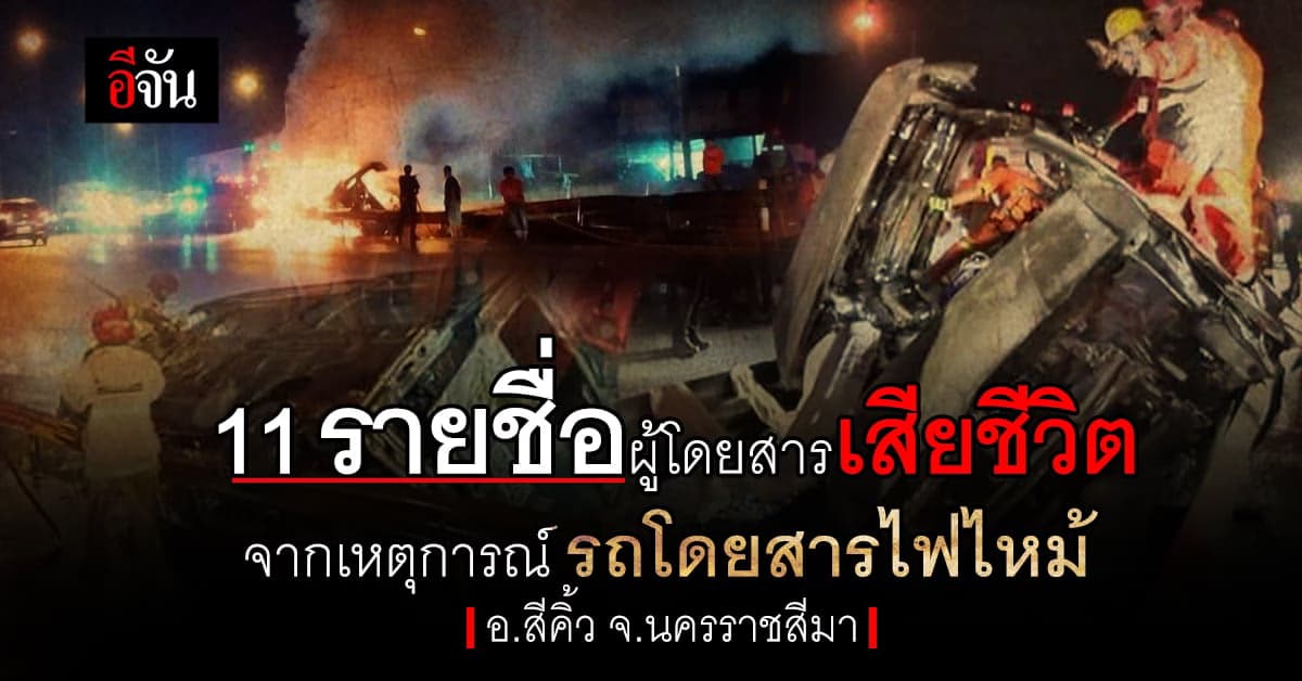 รายชื่อผู้เสียชีวิต 11 รายจากเหตุ รถโดยสารไฟไหม้